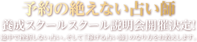 予約の絶えない占い師　養成スクールスクール説明会開催決定！途中で挫折しない占い、そして「稼げる占い師」のなり方をお教えします。