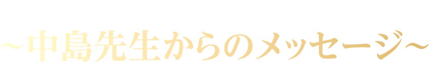 あなたも占い、やってみませんか？～中島先生からのメッセージ～