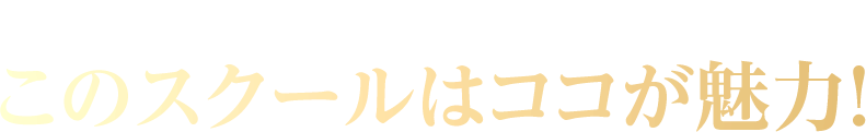あなたの思う、占いの常識を覆す！？このスクールはココが魅力！