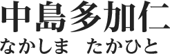 講師：中島多加仁（なかしまたかひと）