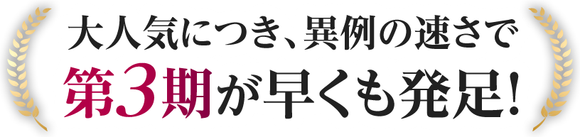 大人気につき、異例の速さで第３期が早くも発足！
