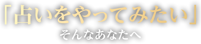 「占いをやってみたい」そんなあなたへ