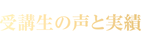 中島先生のもとでデビューした受講生の声と実績