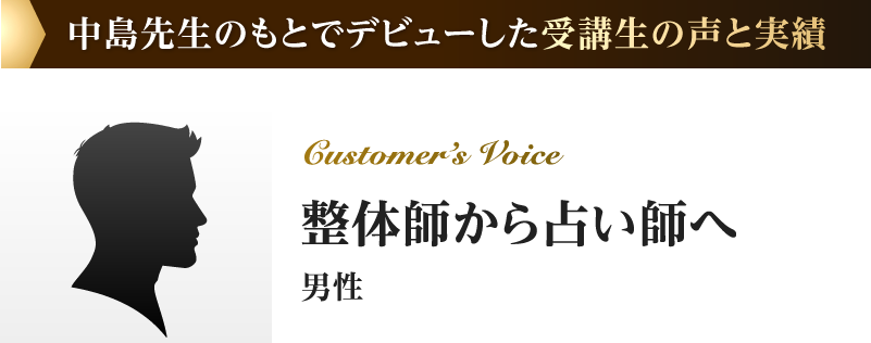 整体師から占い師へ