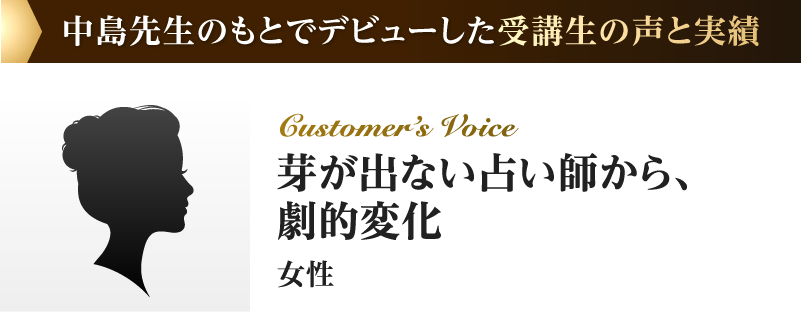 芽が出ない占い師から、劇的変化